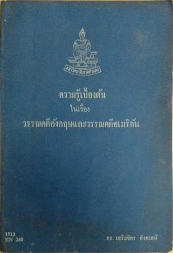 ความรู้เบื้องต้นในเรื่องวรรณคดีอังกฤษและวรรณคดีอเมริกัน